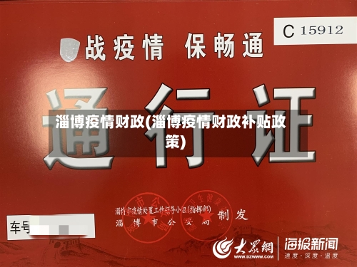 淄博疫情财政(淄博疫情财政补贴政策)