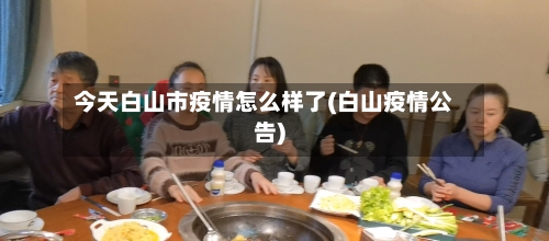 今天白山市疫情怎么样了(白山疫情公告)-第3张图片