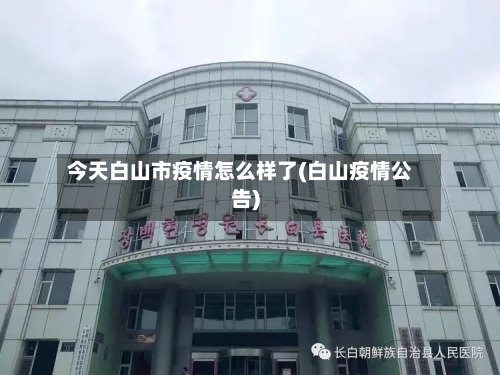 今天白山市疫情怎么样了(白山疫情公告)