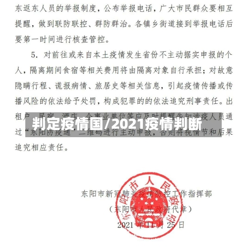 判定疫情国/2021疫情判断