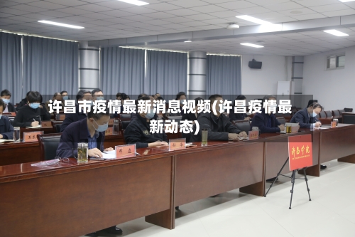 许昌市疫情最新消息视频(许昌疫情最新动态)