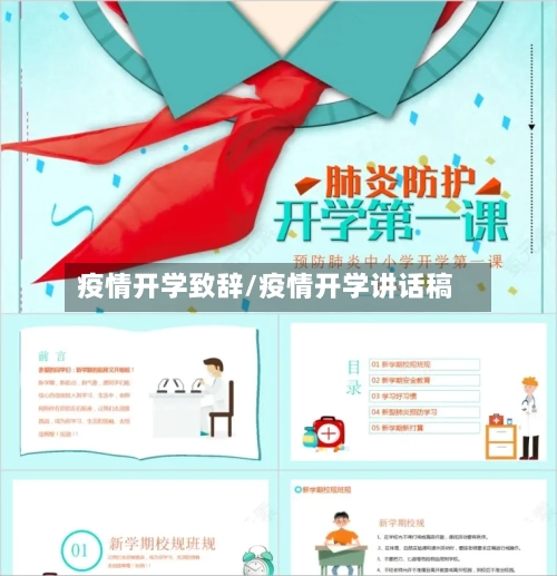 疫情开学致辞/疫情开学讲话稿-第2张图片