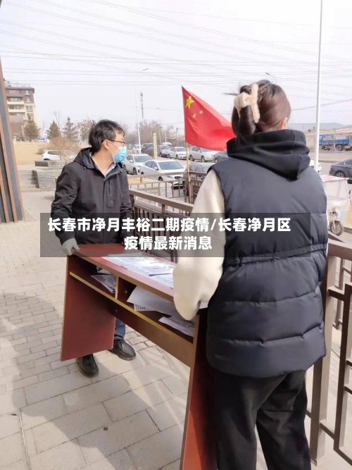 长春市净月丰裕二期疫情/长春净月区疫情最新消息-第2张图片