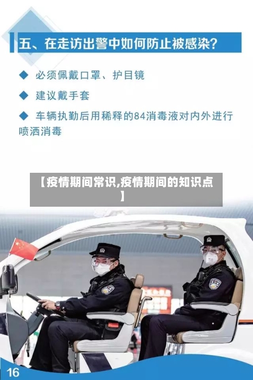 【疫情期间常识,疫情期间的知识点】