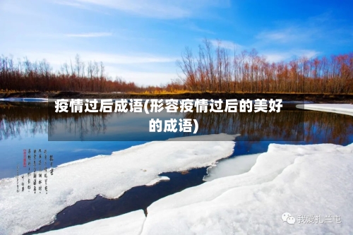 疫情过后成语(形容疫情过后的美好的成语)-第2张图片