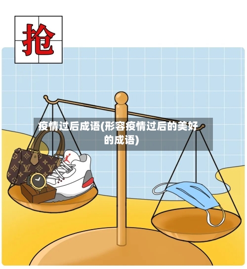 疫情过后成语(形容疫情过后的美好的成语)