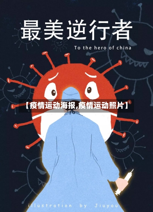 【疫情运动海报,疫情运动照片】