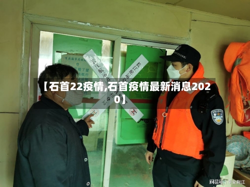 【石首22疫情,石首疫情最新消息2020】