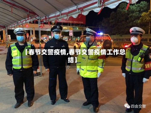 【春节交警疫情,春节交警疫情工作总结】-第2张图片