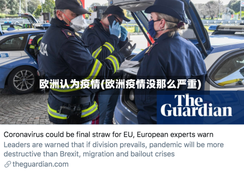 欧洲认为疫情(欧洲疫情没那么严重)