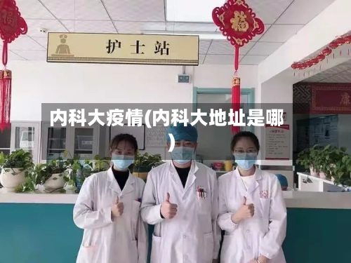 内科大疫情(内科大地址是哪)-第2张图片