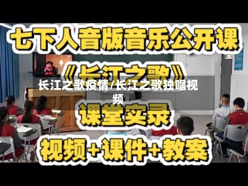 长江之歌疫情/长江之歌独唱视频
