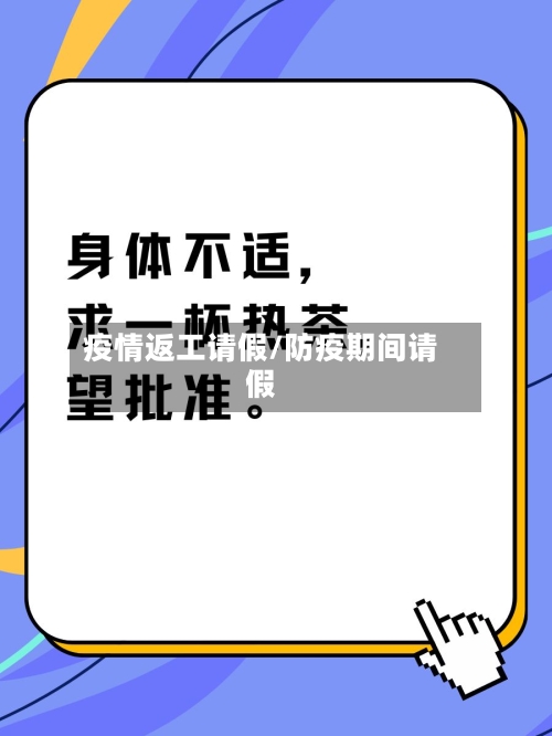 疫情返工请假/防疫期间请假-第3张图片