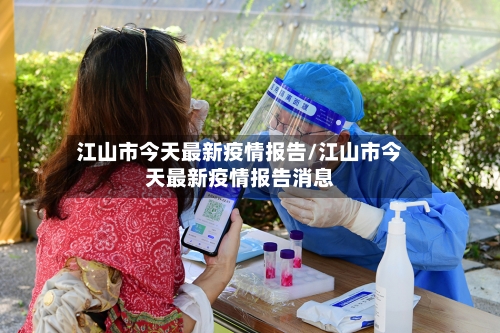 江山市今天最新疫情报告/江山市今天最新疫情报告消息