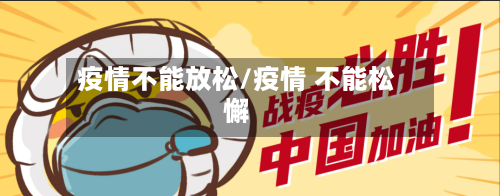 疫情不能放松/疫情 不能松懈