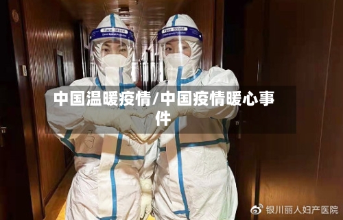 中国温暖疫情/中国疫情暖心事件-第3张图片