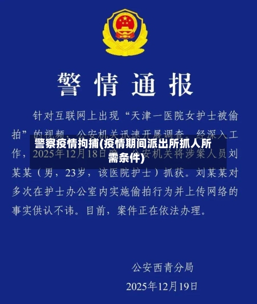 警察疫情拘捕(疫情期间派出所抓人所需条件)-第2张图片