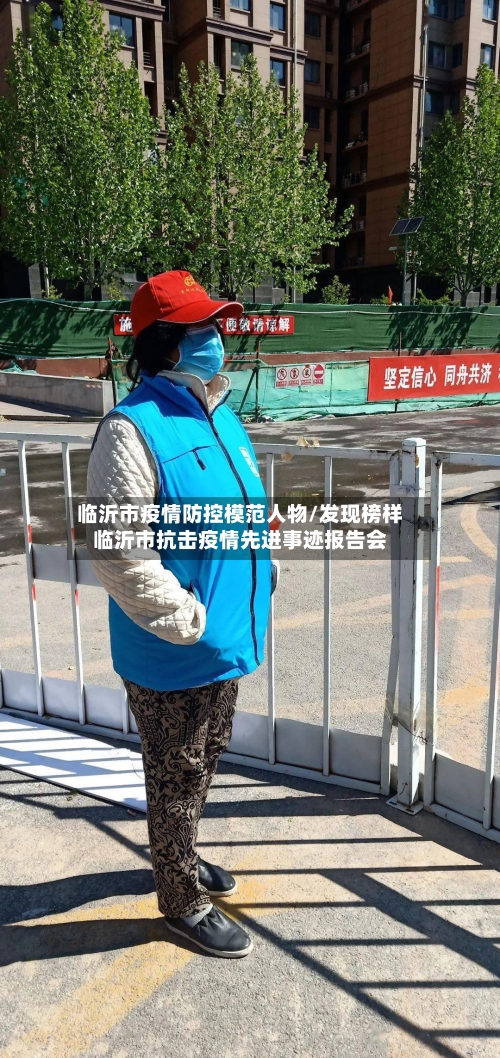 临沂市疫情防控模范人物/发现榜样临沂市抗击疫情先进事迹报告会