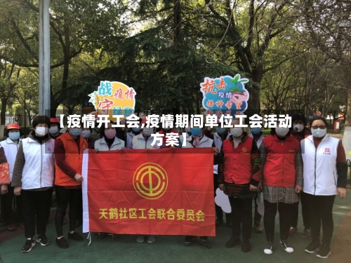 【疫情开工会,疫情期间单位工会活动方案】-第2张图片