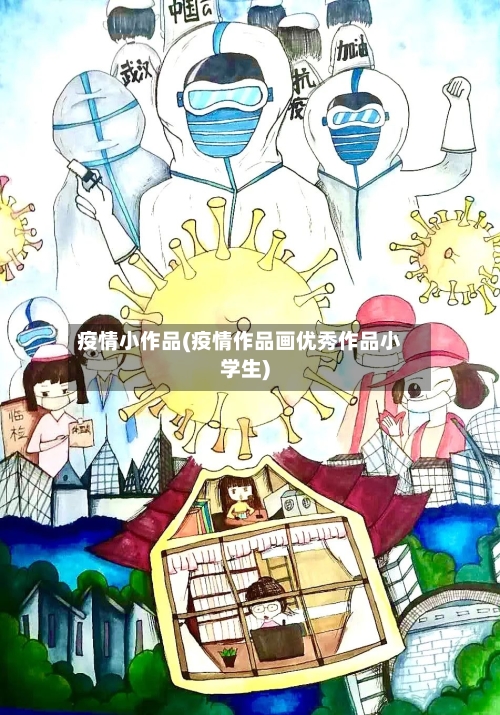 疫情小作品(疫情作品画优秀作品小学生)-第2张图片