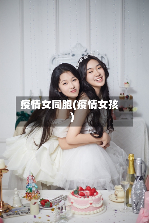 疫情女同胞(疫情女孩)
