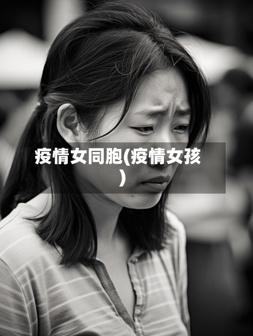 疫情女同胞(疫情女孩)-第2张图片