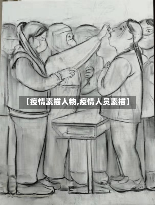 【疫情素描人物,疫情人员素描】