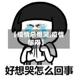 【疫情总想哭,疫情郁闷】