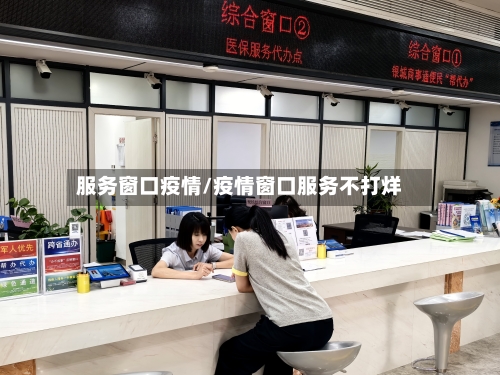 服务窗口疫情/疫情窗口服务不打烊-第3张图片