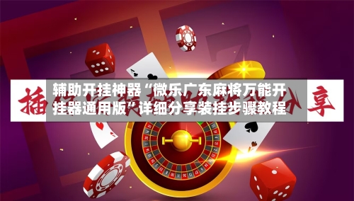 辅助开挂神器“微乐广东麻将万能开挂器通用版”详细分享装挂步骤教程-第3张图片