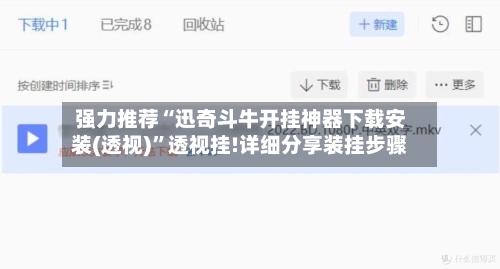 强力推荐“迅奇斗牛开挂神器下载安装(透视)”透视挂!详细分享装挂步骤-第2张图片