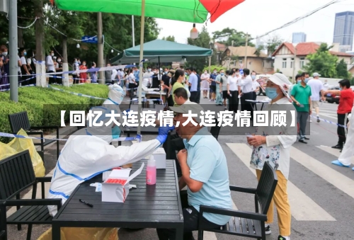 【回忆大连疫情,大连疫情回顾】-第2张图片