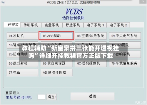 教程辅助“新皇豪拼三张能开透视挂吗”详细开挂教程官方正版下载