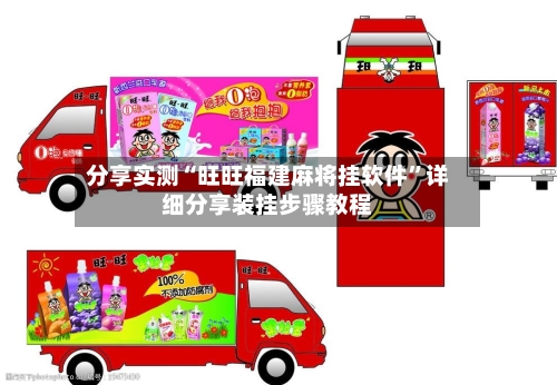 分享实测“旺旺福建麻将挂软件”详细分享装挂步骤教程-第2张图片