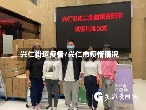 兴仁街道疫情/兴仁市疫情情况