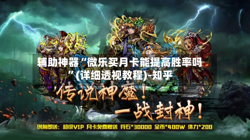 辅助神器“微乐买月卡能提高胜率吗”(详细透视教程)-知乎-第3张图片