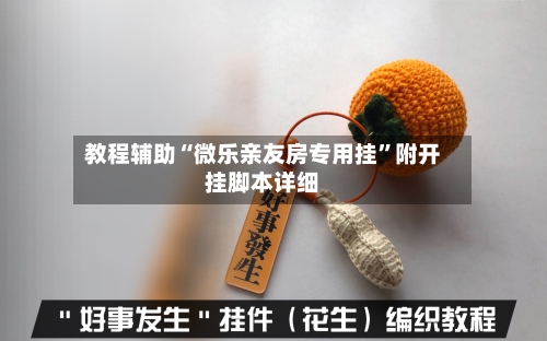 教程辅助“微乐亲友房专用挂”附开挂脚本详细