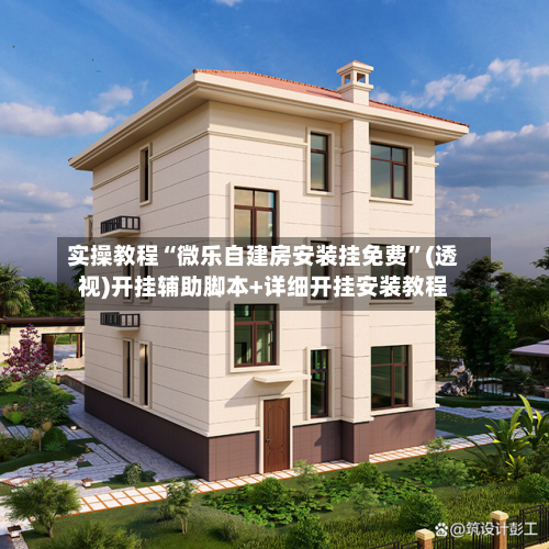 实操教程“微乐自建房安装挂免费”(透视)开挂辅助脚本+详细开挂安装教程