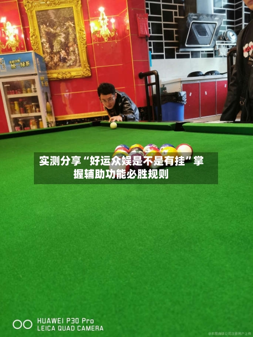 实测分享“好运众娱是不是有挂	”掌握辅助功能必胜规则-第2张图片