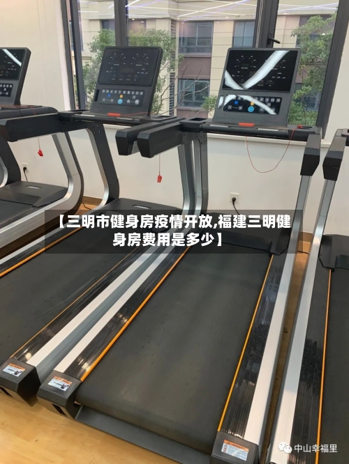 【三明市健身房疫情开放,福建三明健身房费用是多少】