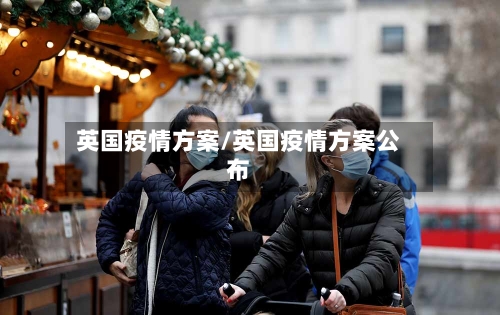 英国疫情方案/英国疫情方案公布-第3张图片