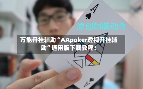 万能开挂辅助“AApoker透视开挂辅助	”通用版下载教程！-第2张图片