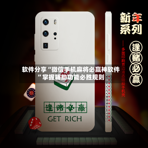 软件分享“微信手机麻将必赢神软件”掌握辅助功能必胜规则-第3张图片