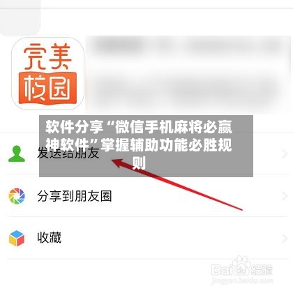 软件分享“微信手机麻将必赢神软件”掌握辅助功能必胜规则-第2张图片