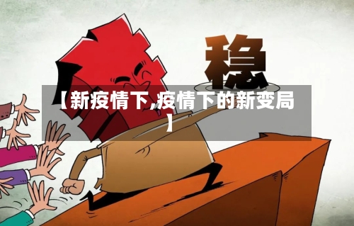 【新疫情下,疫情下的新变局】-第3张图片