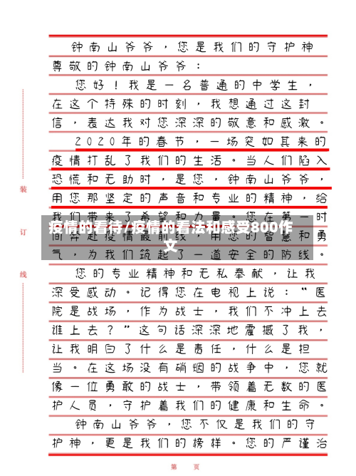 疫情的看待/疫情的看法和感受800作文