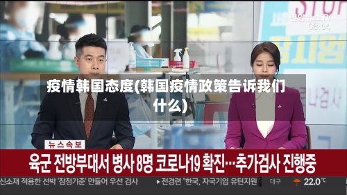 疫情韩国态度(韩国疫情政策告诉我们什么)-第3张图片