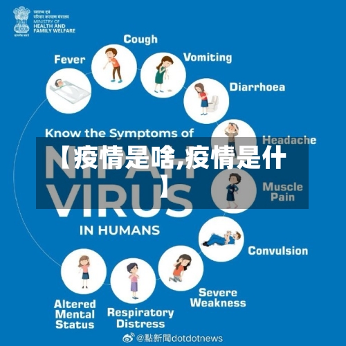 【疫情是啥,疫情是什】