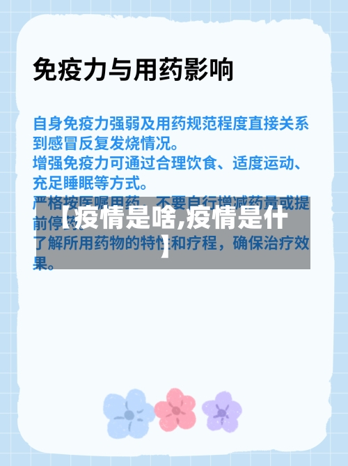 【疫情是啥,疫情是什】-第2张图片