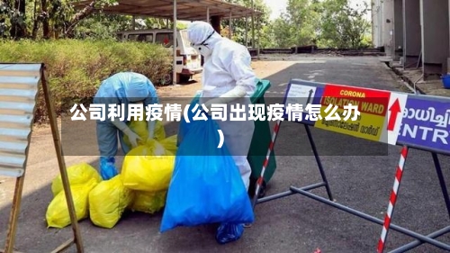 公司利用疫情(公司出现疫情怎么办)